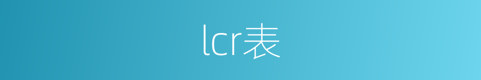 lcr表的同义词