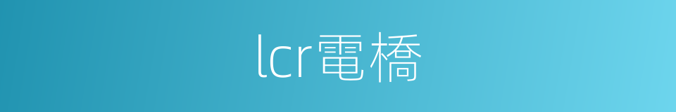 lcr電橋的同義詞