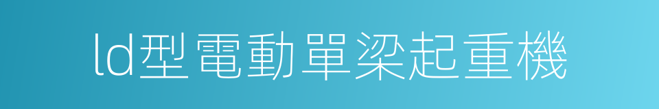 ld型電動單梁起重機的同義詞