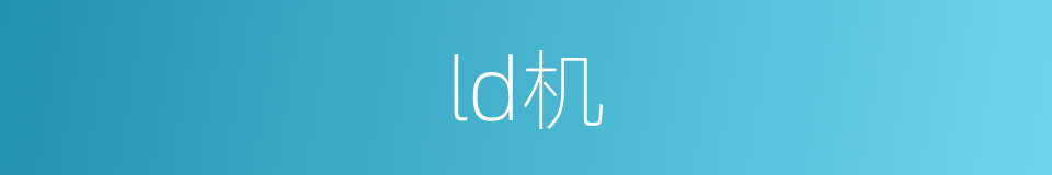 ld机的同义词