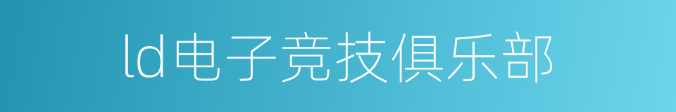 ld电子竞技俱乐部的同义词