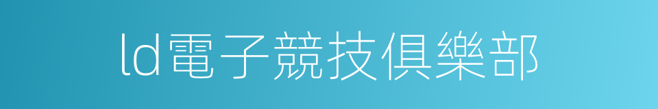 ld電子競技俱樂部的同義詞