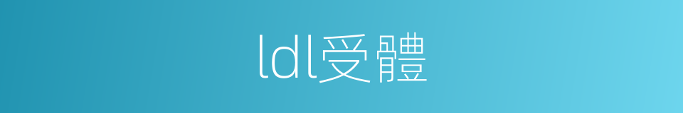 ldl受體的同義詞