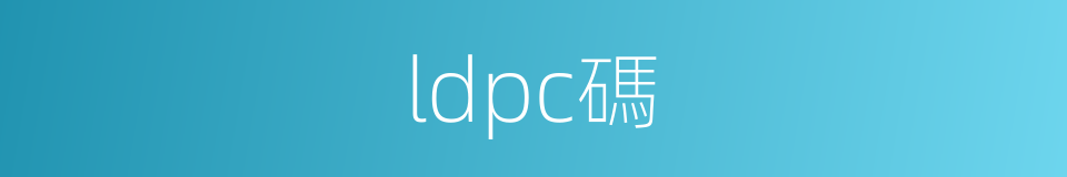 ldpc碼的同義詞