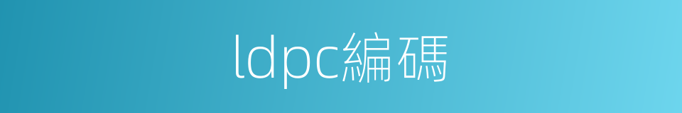 ldpc編碼的同義詞