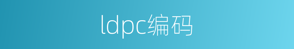 ldpc编码的同义词