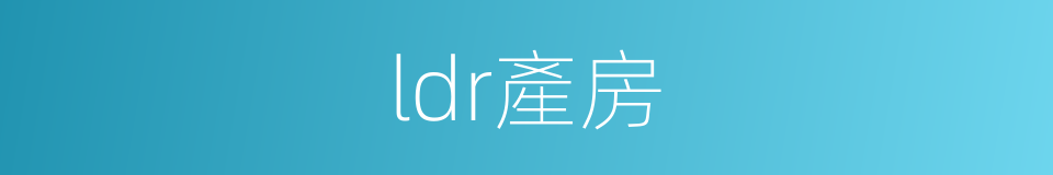 ldr產房的同義詞