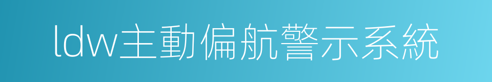 ldw主動偏航警示系統的同義詞