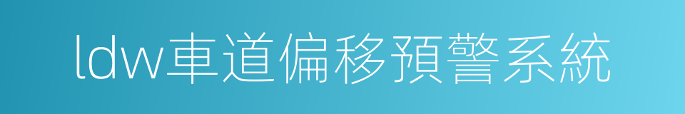 ldw車道偏移預警系統的同義詞