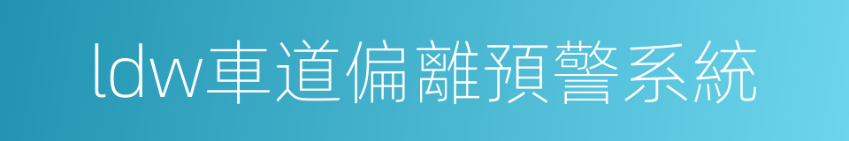 ldw車道偏離預警系統的同義詞