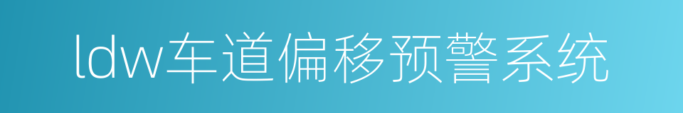 ldw车道偏移预警系统的同义词