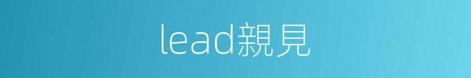 lead親見的同義詞