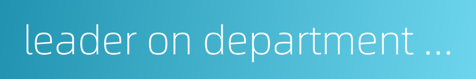 leader on department level的同义词