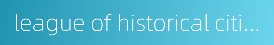 league of historical cities的同义词