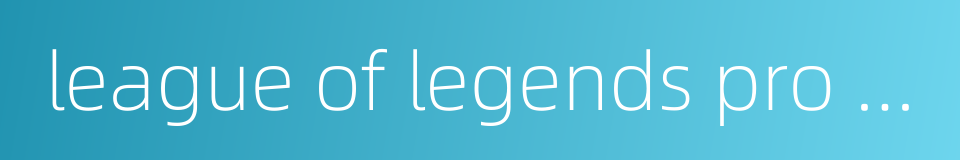 league of legends pro league的同义词