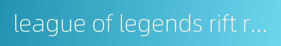 league of legends rift rivals的同义词