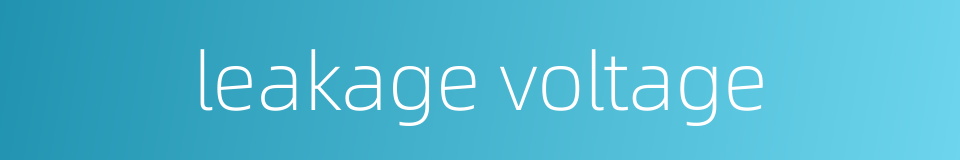 leakage voltage的同义词