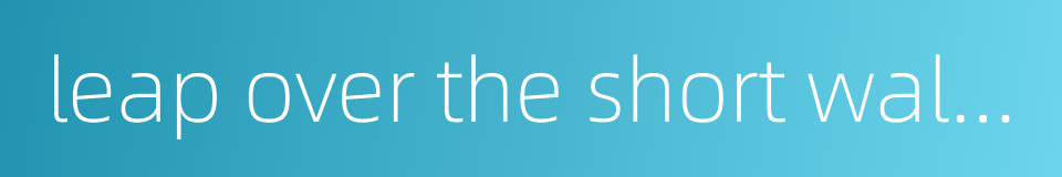 leap over the short wall by oneself - to break one's own rule的同义词