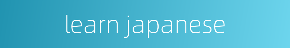 learn japanese的同义词
