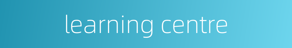 learning centre的同义词