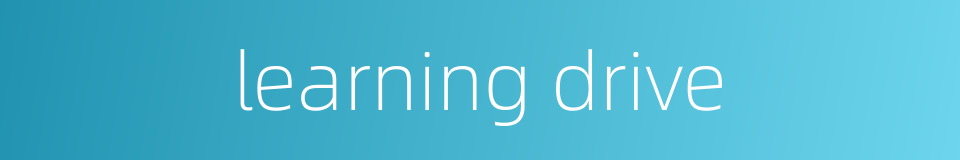 learning drive的同义词