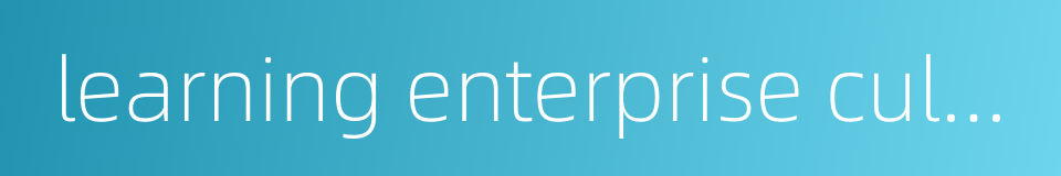learning enterprise culture的同义词