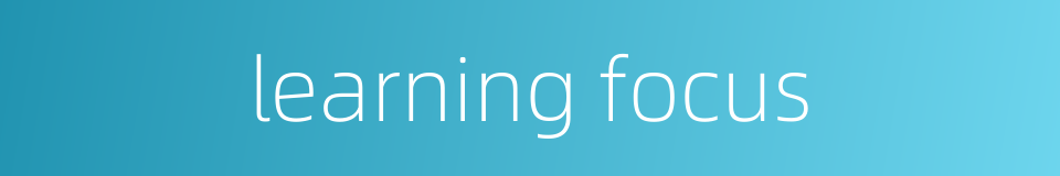 learning focus的同义词