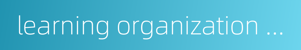 learning organization building的同义词