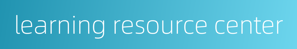 learning resource center的同义词