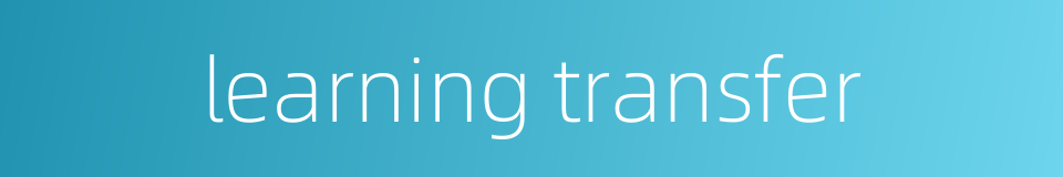 learning transfer的同义词