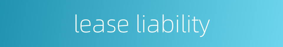 lease liability的同义词