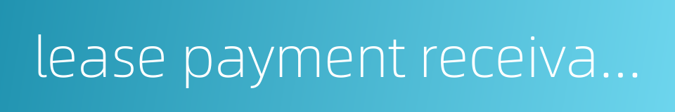 lease payment receivable的同义词