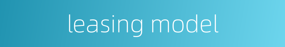 leasing model的同义词