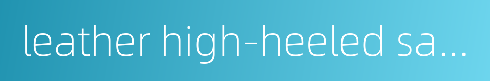 leather high-heeled sandals的同义词