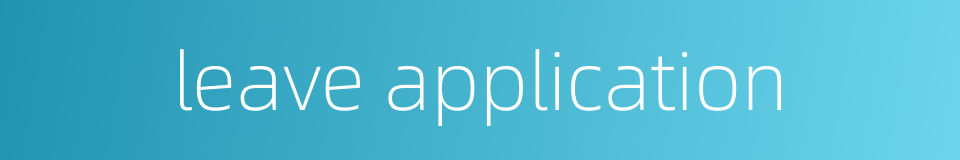leave application的同义词