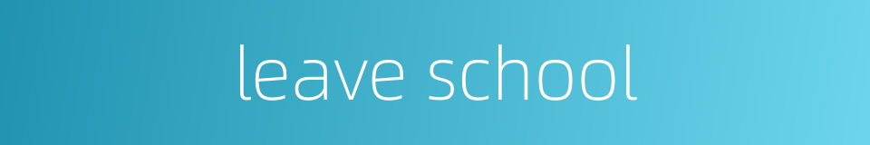 leave school的同义词