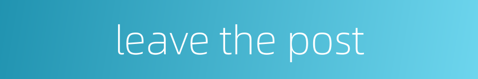 leave the post的同义词