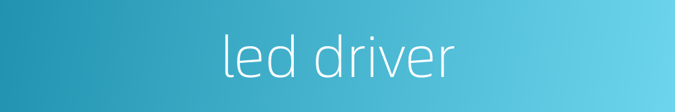 led driver的同义词