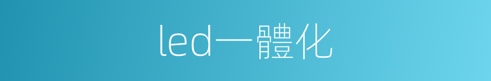 led一體化的同義詞