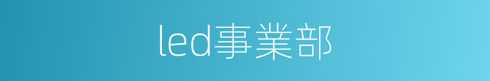 led事業部的同義詞