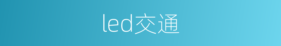 led交通的同义词