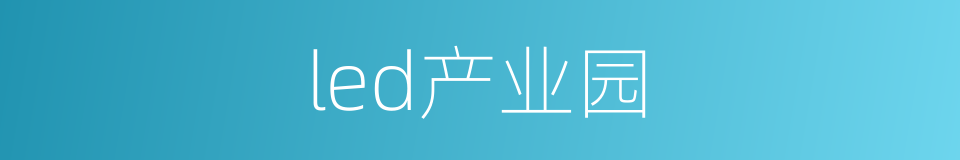 led产业园的同义词