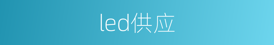 led供应的同义词