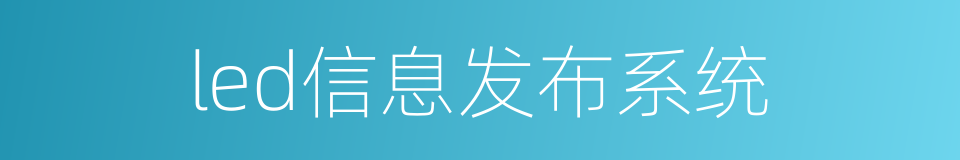 led信息发布系统的同义词