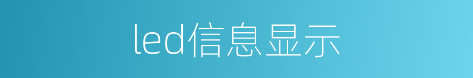 led信息显示的同义词