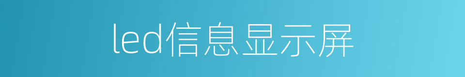 led信息显示屏的同义词