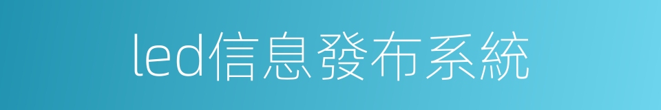 led信息發布系統的同義詞