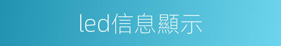 led信息顯示的同義詞