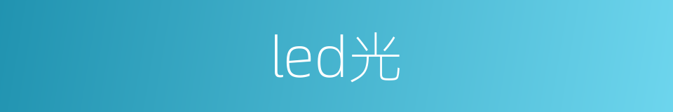 led光的同义词