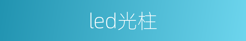 led光柱的同义词